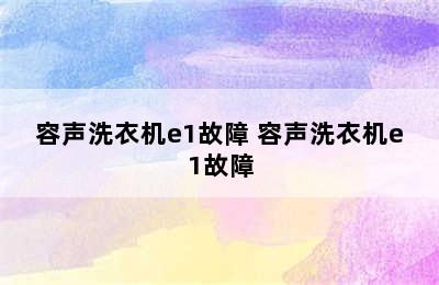 容声洗衣机e1故障 容声洗衣机e1故障